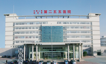 中国人民解放军第二五五医院