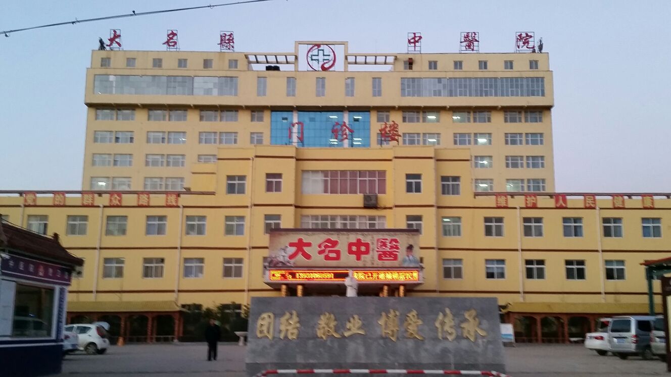 大名县中医医院