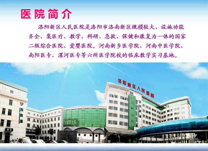 洛阳新区人民医院
