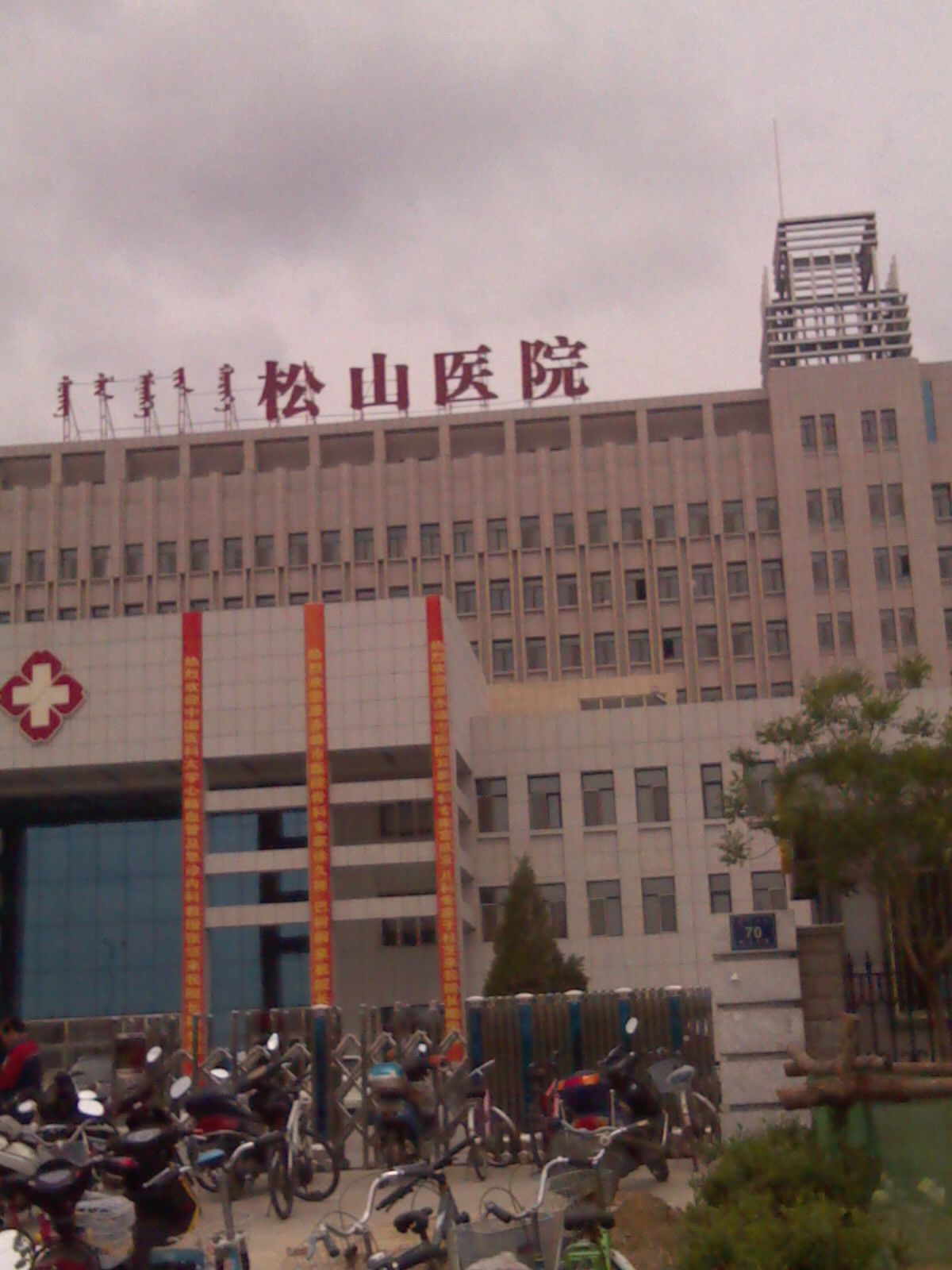 赤峰松山医院
