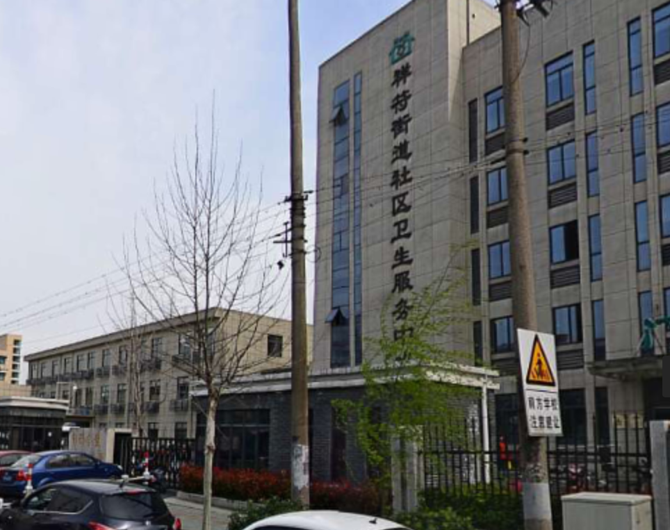 杭州市拱墅区祥符街道社区卫生服务中心