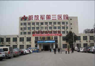中国人民解放军第三医院