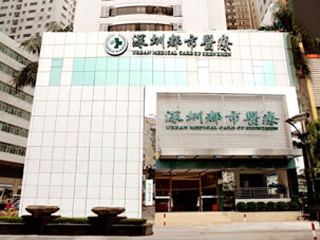 深圳都市医院