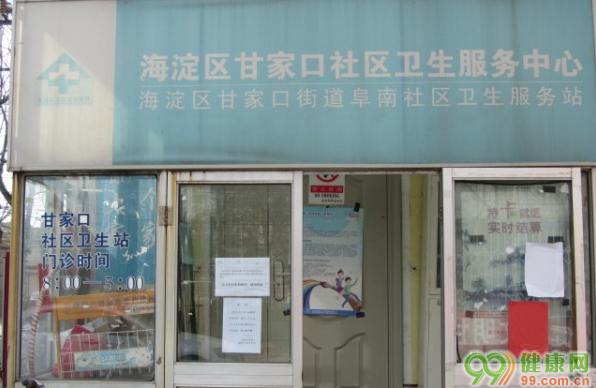 北京阜南社区卫生服务站