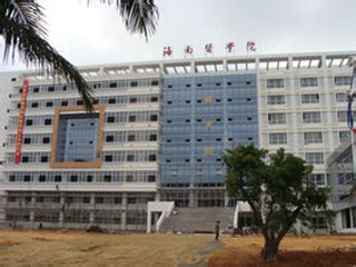 海南医学院第一附属医院