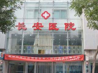 天津长安医院