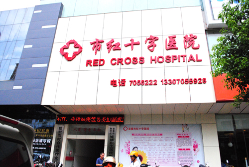 宜春市红十字医院