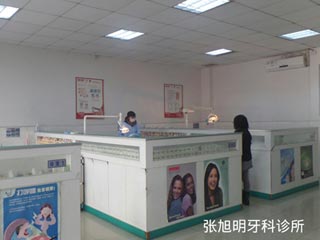 张旭明牙科诊所