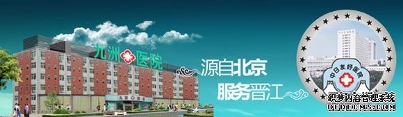 晋江九洲医院