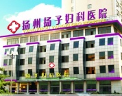 扬州扬子妇科医院