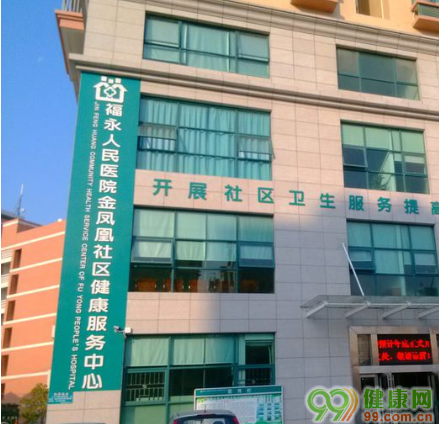 福永人民医院金凤凰社区健康服务中心