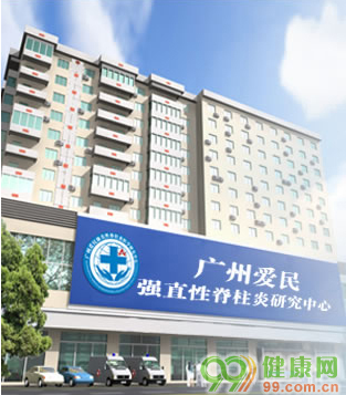 广州爱民强直性脊柱炎医学研究中心