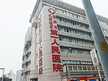 重庆市九龙坡区第一人民医院