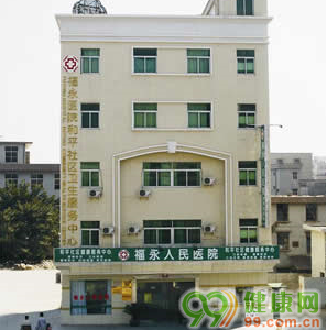 福永人民医院和平社区健康服务中心