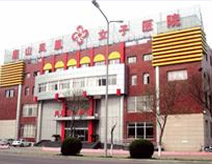 唐山凤凰女子医院