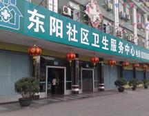 揭阳市东阳社区医院