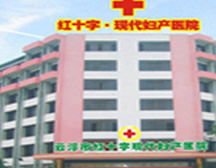 云浮市红十字现代妇产医院