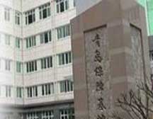 中国人民解放军青岛保障基地医院