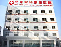 北京京科银康医院