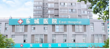 西安灞桥东城医院