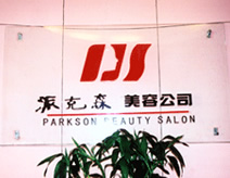 泉城（香港）派克森美容公司