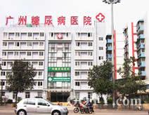 广州市糖尿病医院