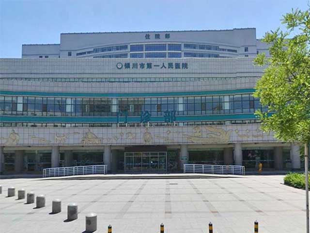 宁夏银川市第一人民医院