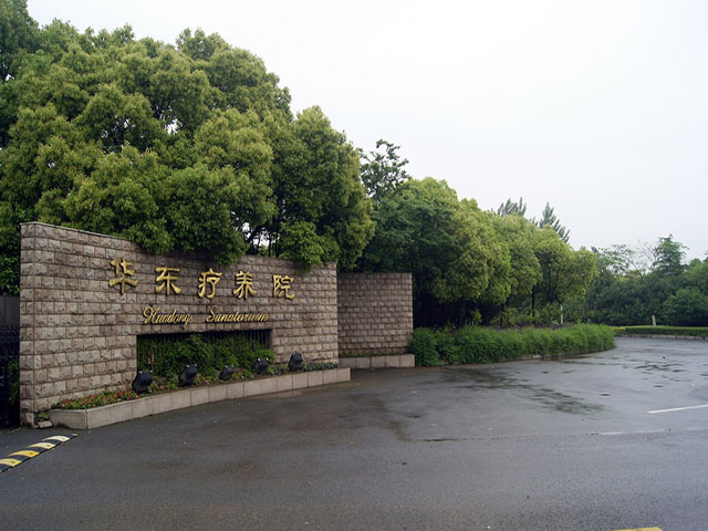 华东疗养院